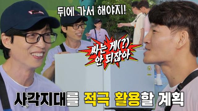 “냉장고 뒤에 가서 해야지” 유재석, 앙증맞은 화장실 대처 방법!