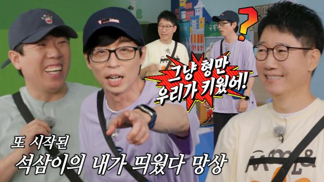 “형만 우리가 키웠어” 유재석, 지석진의 망상에 팩폭 폭발! (ft. 팔랑귀)