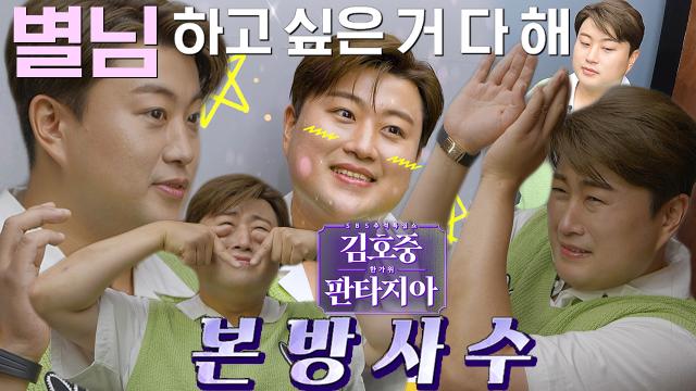 [판타지아일지 NO.4] ‘뽀짝’ 김호중, MZ 세대 유행 ‘셀프 사진관’에서 혼자 놀기♡