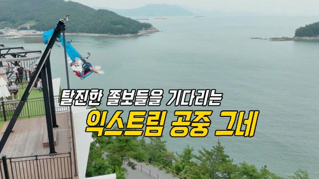 ‘짜릿한 스윙’ 양세찬×전소민, 공중그네 절벽의 스릴 체험!