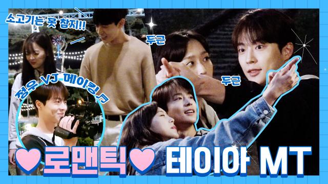 [메이킹] 설레임가득했던 테이아 MT 촬영 비하인드