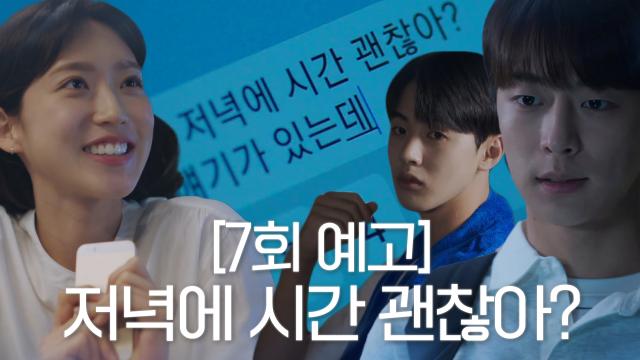 [7회 예고] “고백받기 딱 좋은 날이다!” 한지현, 배인혁과의 저녁 약속에 두근두근♡