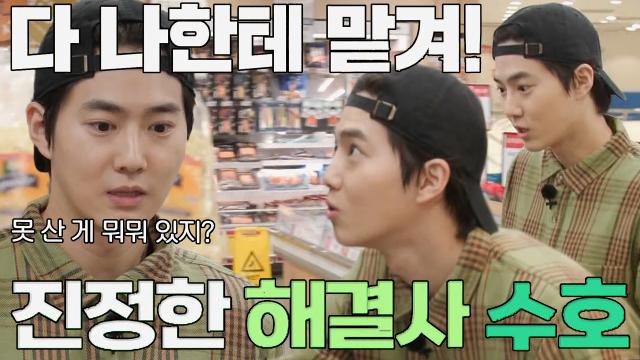 ‘하드 캐리’ 수호, 장보기 척척해내며 해결사 다운 모습!