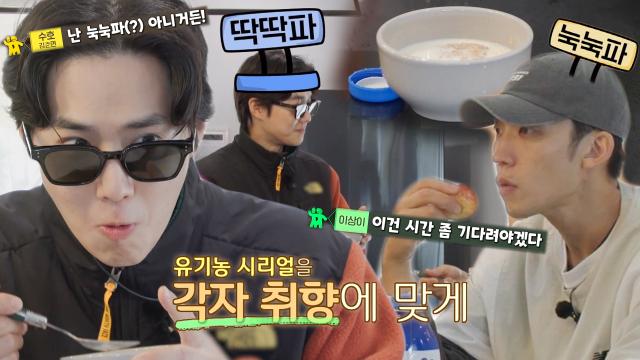 수호, ‘눅눅파’ 이상이와 갈리는 시리얼 취향!