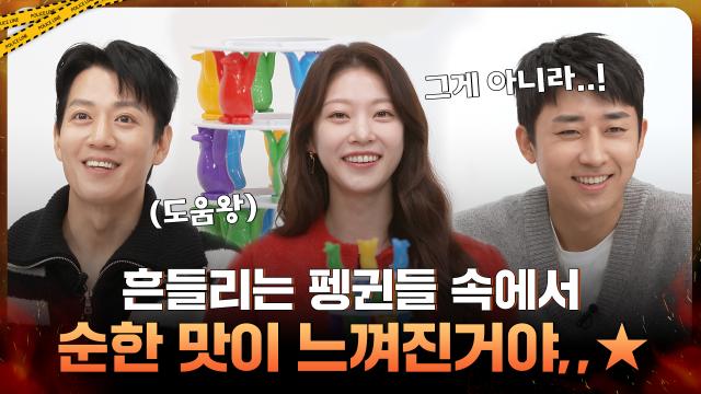 펭귄 구출하라고 했더니 순한 맛 뽐내는 사람들..♥ 김래원X손호준X공승연의 미션 인터뷰!