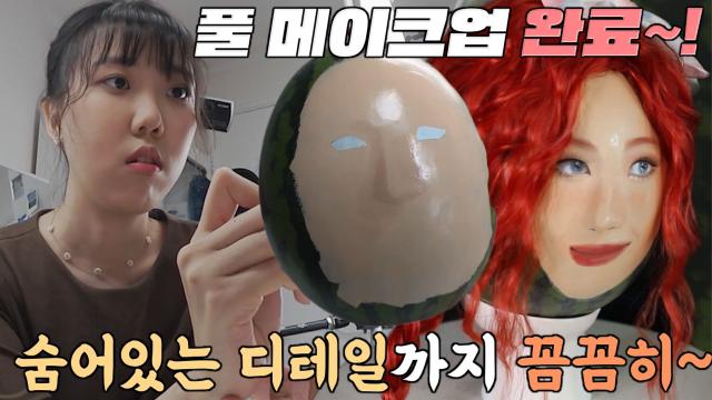 수박에 메이크업하는 놀라운 실력의 주인공!