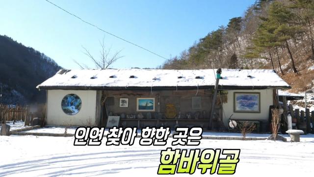 스스로 내려놓으니 더욱 깊어지는 함바위골