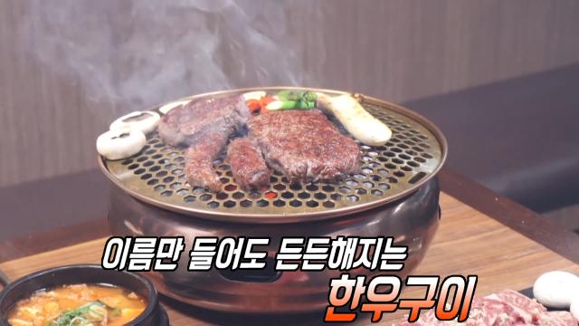 붉은빛과 마블링의 조화 한우구이!