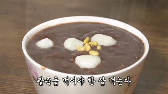 겨울철 기력 충전 제대로 되는 음식 ‘팥죽’
