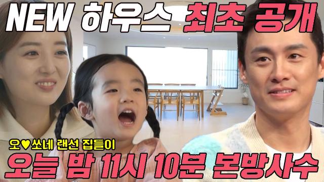 [선공개] 오상진×김소영, ‘오♡쏘 부부’의 NEW 하우스 최초 공개★