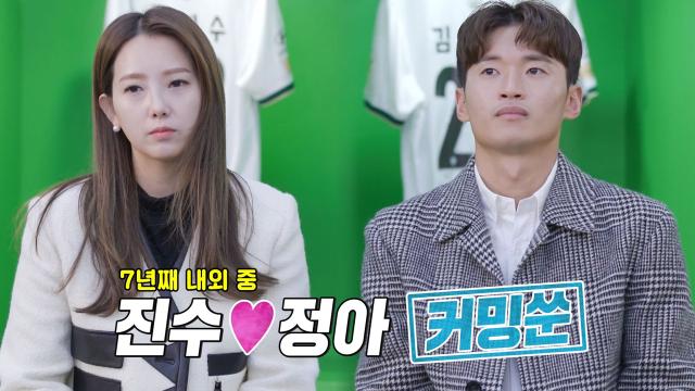 [1월 16일 예고] ‘국가대표 운명부부’ 김진수♥김정아, 노필터 일상 최초공개★