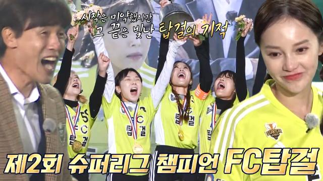 [스페셜] ‘아마도 가장 뜨거웠을 탑걸의 1년’ FC 탑걸 VS FC 구척장신 제2회 슈퍼리그 결승 경기 요약★