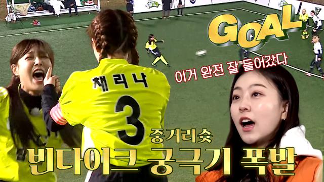‘FC 탑걸’ 유빈, 결승전 다운 세트피스로 추가골 성공★