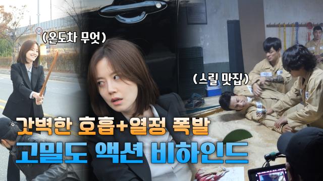 [메이킹] 이선균X문채원, 갓벽한 고밀도 액션 비하인드! 여기가 바로 액션 맛집♥