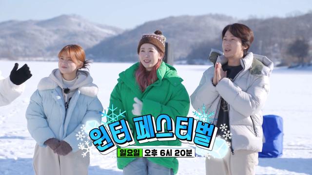 [2월 19일 예고] ‘2023 겨울축제’ 아슬아슬한 윈터 페스티벌