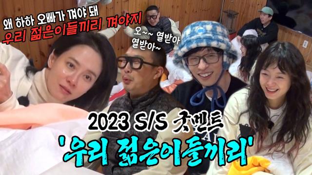 “우리 젊은이들끼리...” 런닝맨 멤버들, 송지효 발언에 박장대소!