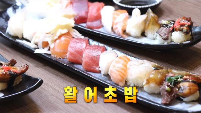 바다를 담은 신선한 맛! 아낌없이 담은 활어 초밥