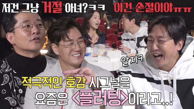 “우린 거절 시그널을 알아야 해...” 돌싱포맨 멤버들, 추억의 플러팅 소환!