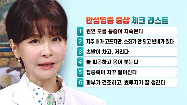 병원에서도 잡기 힘든 만성 염증! 간단히 알아보는 ‘만성염증 자가진단법’ (하우스)