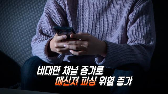 ※메신저 피싱 위험 증가※ 신종 보이스피싱 예방법과 대처법!