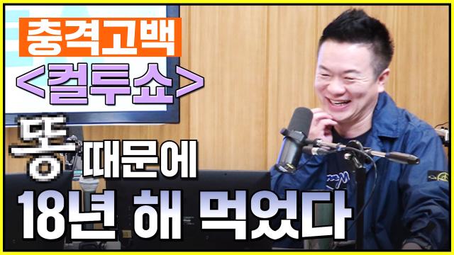 ‘똥’ 얘기 다 집결! 김태균, 배꼽 웃음 보장 &lt;컬투쇼&gt; ‘똥’ 사연♨