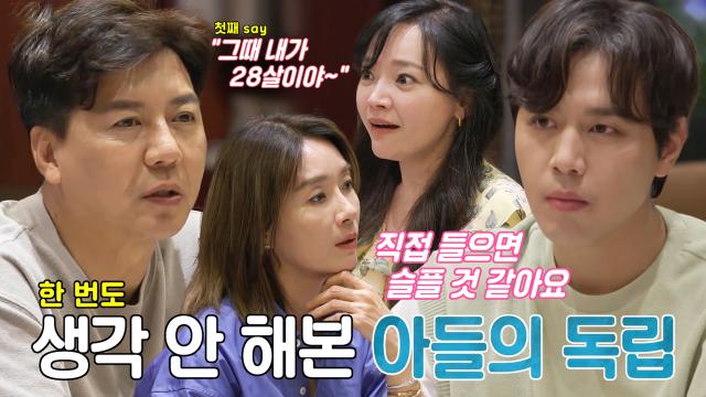 오연수×손지창, 예상치 못한 아들 독립에 서운함 왈칵!