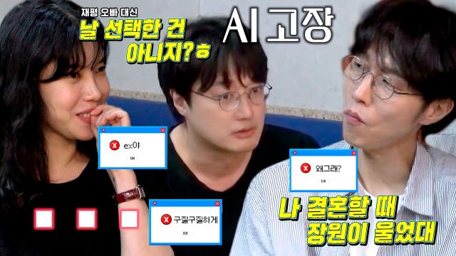 “진짜 재평이가 이상형이야?ㅎ” 이장원, 배다해×신재평 사이에 낀 삼각관계에 고장!