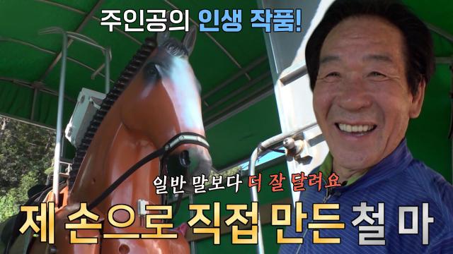 순간포착 세상에 이런 일이 : ‘세상에 하나뿐인 승마장’ 30년간 연구해서 만든 창작물 철마★ : SBS
