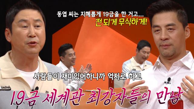 권오중, 세계관 최강자가 생각하는 신동엽의 19금 개그★