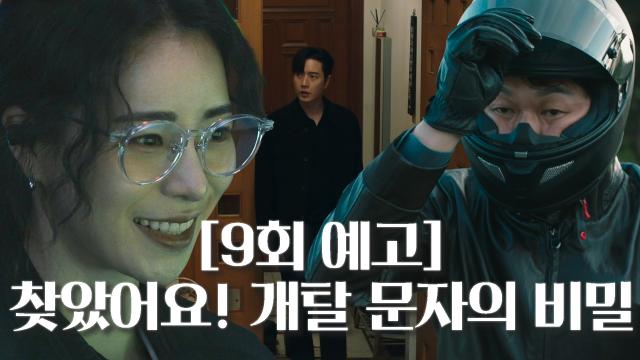 [9회 예고] “찾았다!” 임지연, 드디어 찾은 개탈 문자의 비밀