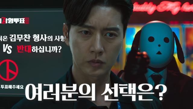 “서둘러 투표해 주세요” 개탈, 박해진 대상으로 사형 투표 시작!