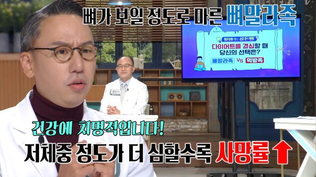 ‘뼈말라족’ 저체중이 건강에 치명적인 이유! (닥터필생기)