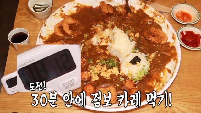 사람들의 도전 욕구를 자극하는 ‘점보 카레 챌린지’