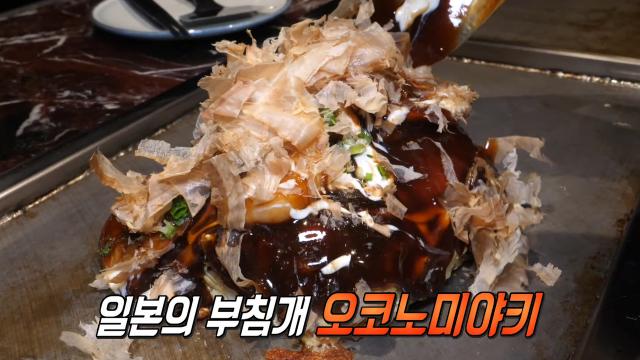 극강의 부드러운 식감 자랑하는 ‘오코노미야키’