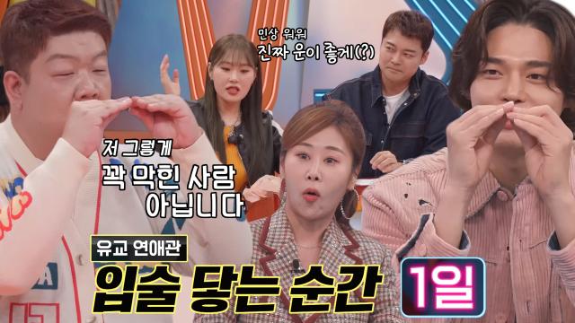 유민상, 유교 연애관이 말하는 사귀기 전 이성과의 키스