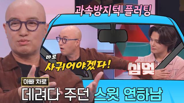 홍석천, 플러팅 일타강사도 빠지게 된 플러팅