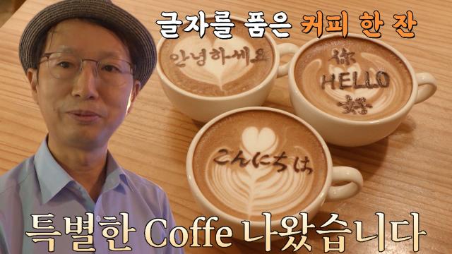 순간포착 세상에 이런 일이 : 쌉쌀한 커피 한 잔에 글씨로 더하는 특별한 달콤함★ : SBS