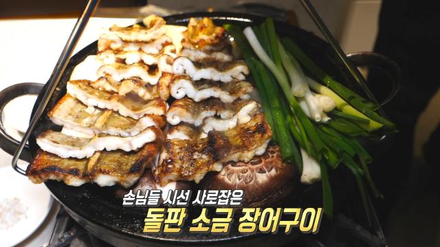 원기회복에 좋은 ‘돌판 소금 장어구이’