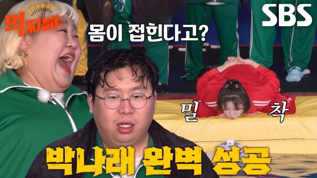박나래, 팀을 승리로 이끈 완벽한 유연함★