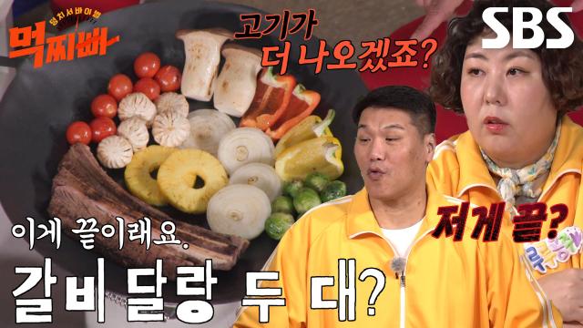 먹찌빠 멤버들, 터무니없이 적은 고기 양에 원성 폭발♨
