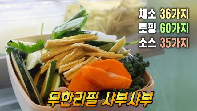생방송 투데이 : 입맛 따라 골라 먹는 재미! 무한리필로 즐기는 샤부샤부♨ : SBS