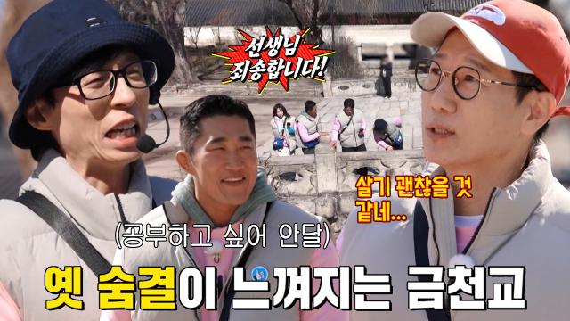 ‘만학도’ 런닝맨 학생들, 유재석과 둘러보는 진선문×금천교↗ (ft. 깡깡이 공부법)