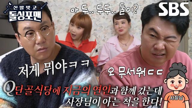 김원희×최은경×돌싱포맨 멤버들, 위기 모면하는 사랑의 기술♥