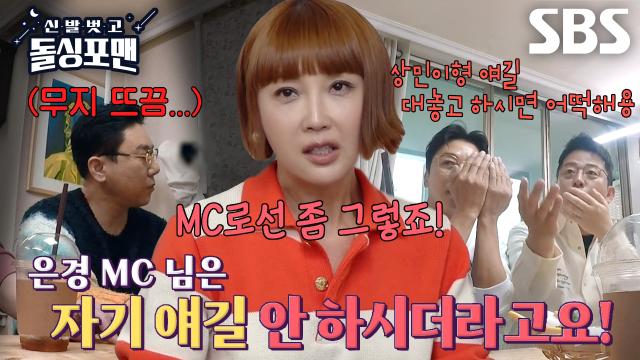 최은경, MC 볼 때 개인사 얘기 안 하는 이유↗ (ft. 찔리는 이상민...) 