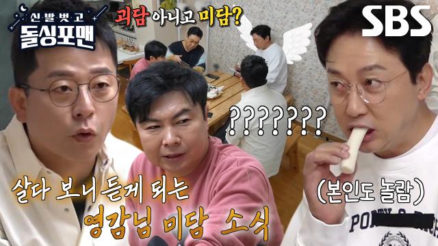 “보기 드문데...” 돌싱포맨 멤버들, 탁재훈 미담 소식에 화들짝! (ft. 골드 버튼)