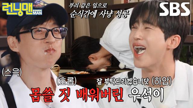 “너무 맛있엉” 변우석×유재석×양세찬, 누구보다 빠르게 음식 사냥★