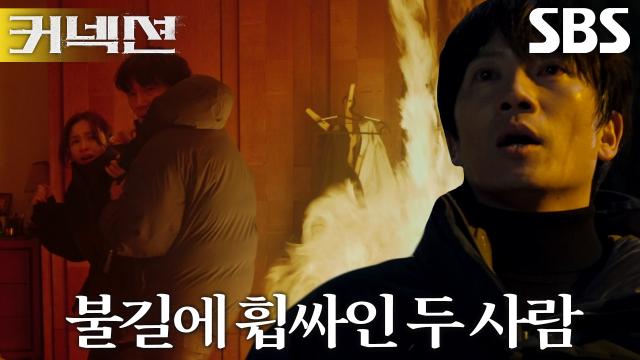 지성×전미도, 누군가 집 안으로 던진 화염병에 대피♨
