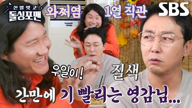[선공개] “우일이 와쩌염~” 임우일, 질색하는 탁재훈 앞에서 유행어 대방출↗