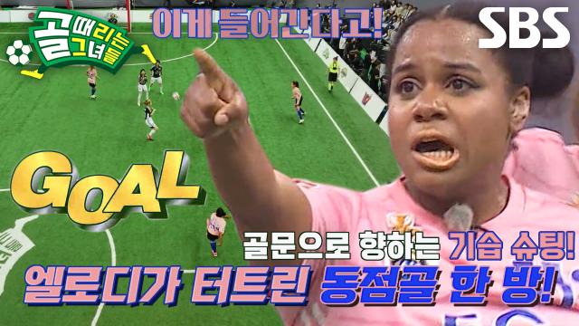 엘로디, 후반 4분 남기고 시원한 동점골★