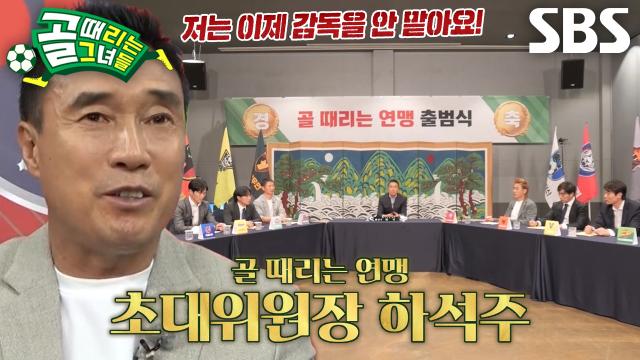 하석주, ‘골 때리는 연맹’ 초대위원장으로 위촉★